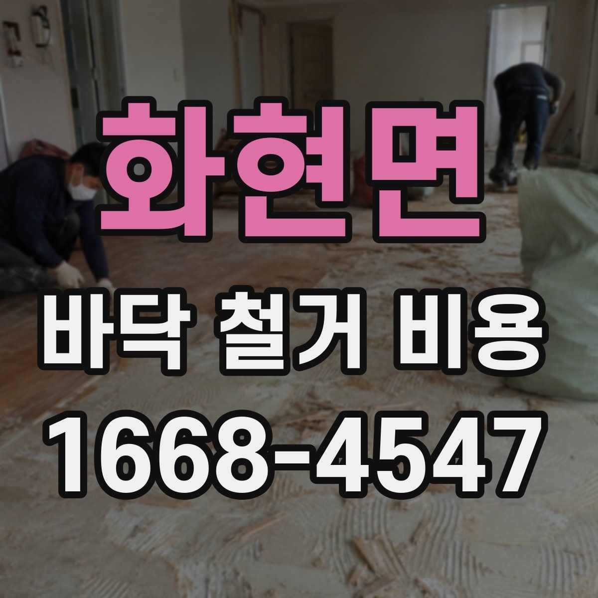 화현면 바닥 철거 비용