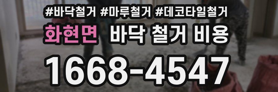 화현면 바닥 철거 비용