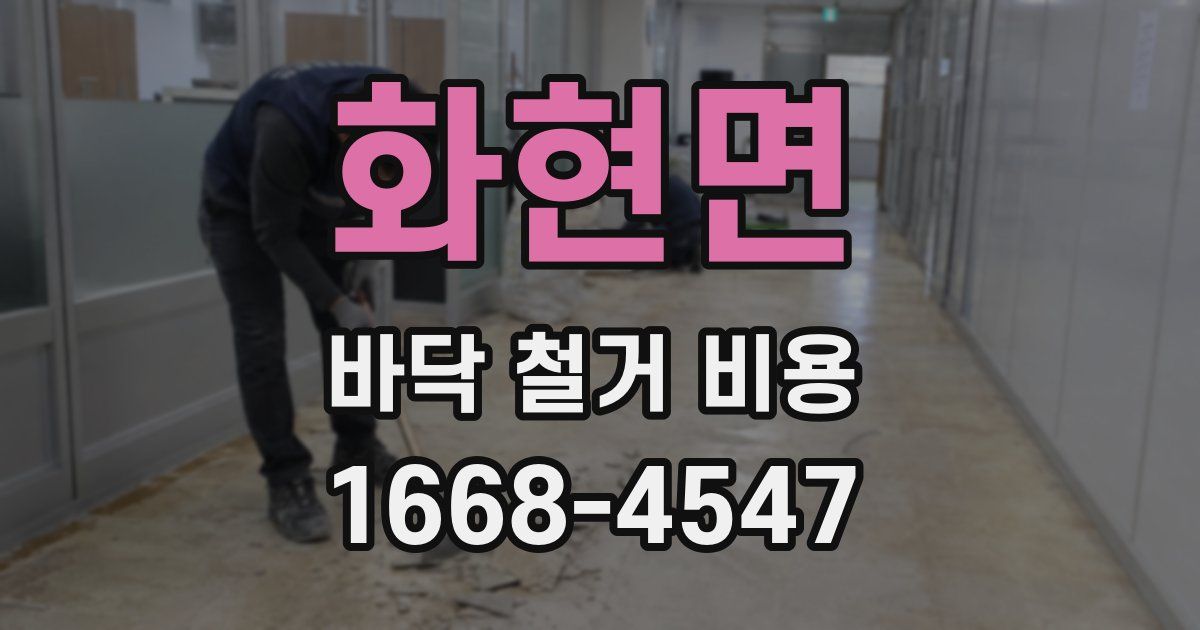 화현면 바닥 철거 비용
