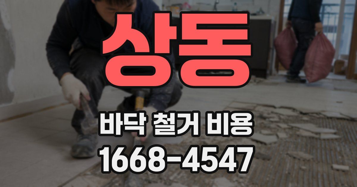 상동 바닥 철거 비용