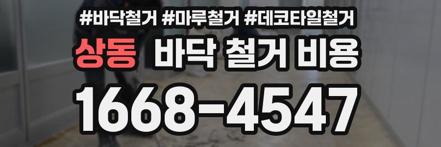상동 바닥 철거 비용