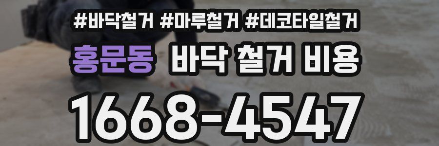 홍문동 바닥 철거 비용