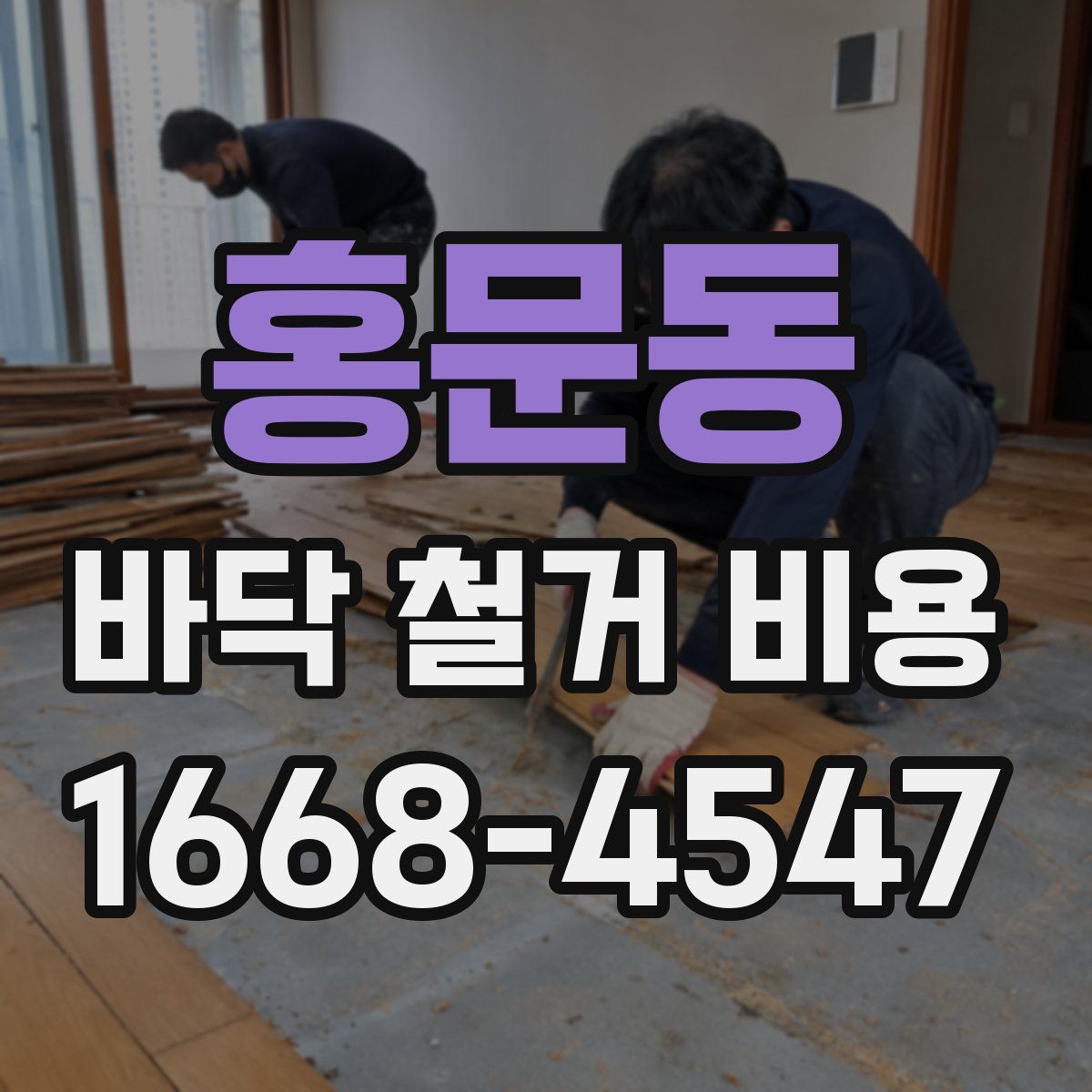 홍문동 바닥 철거 비용