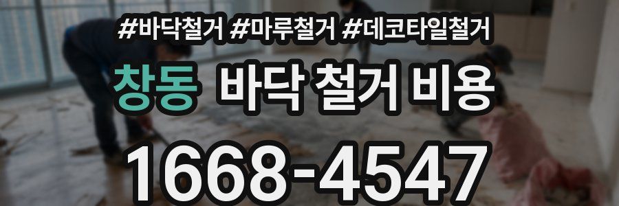 창동 바닥 철거 비용