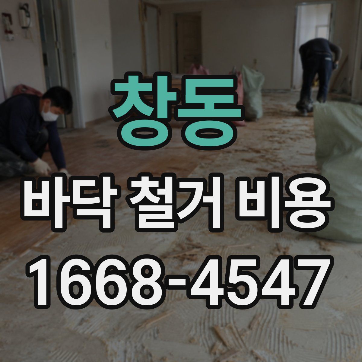 창동 바닥 철거 비용