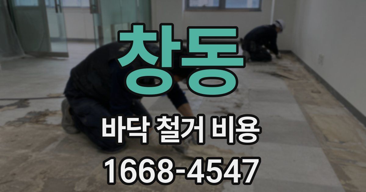 창동 바닥 철거 비용