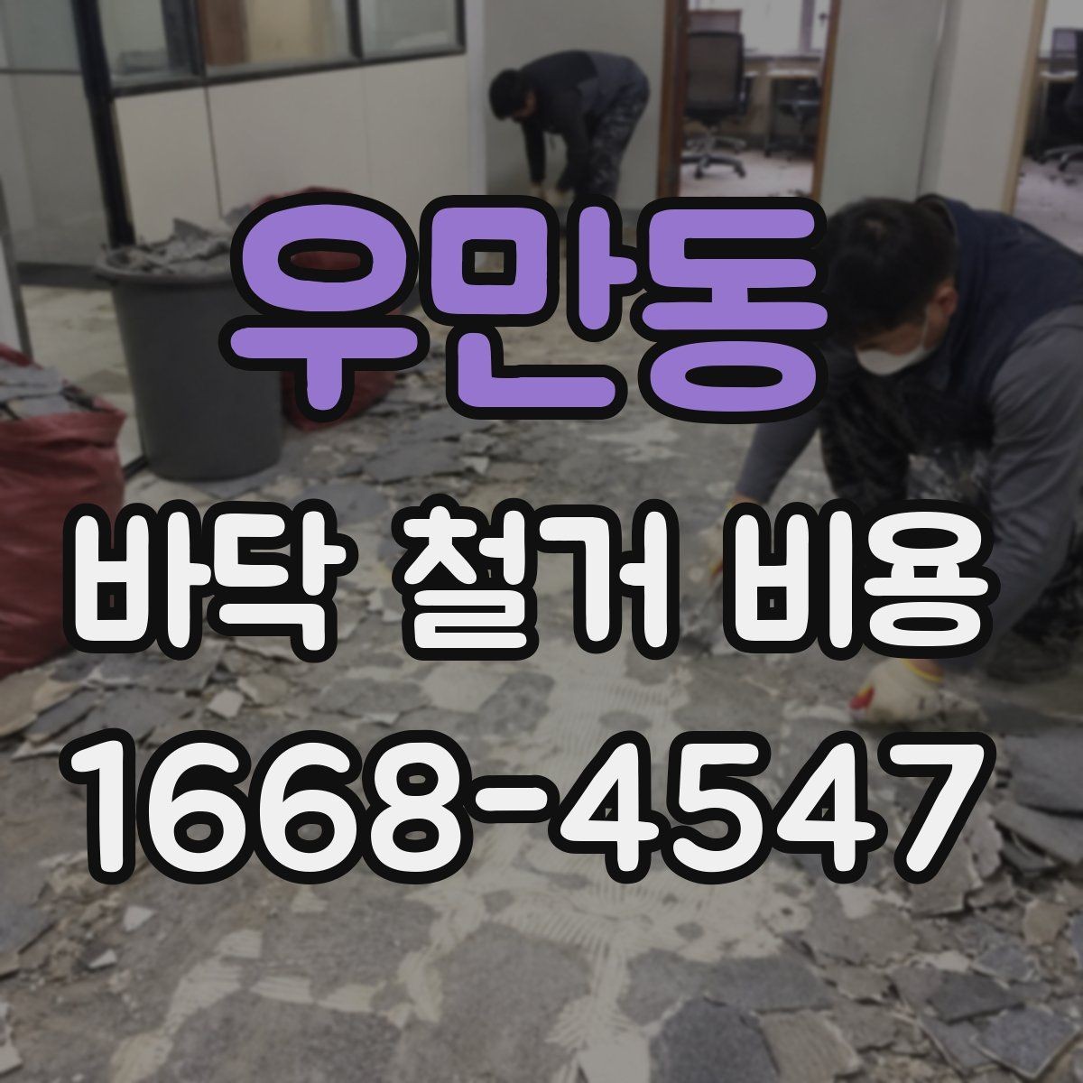 우만동 바닥 철거 비용 포함 항목과 별도 항목 구분하기