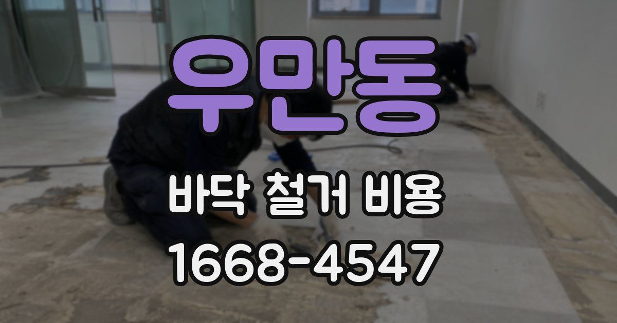 우만동 바닥 철거 비용