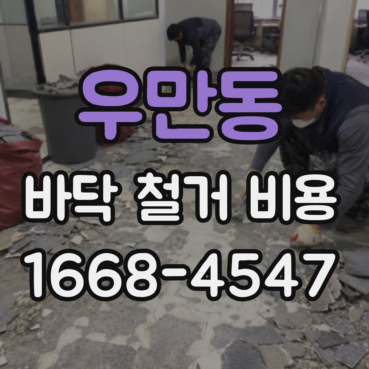우만동 바닥 철거 비용