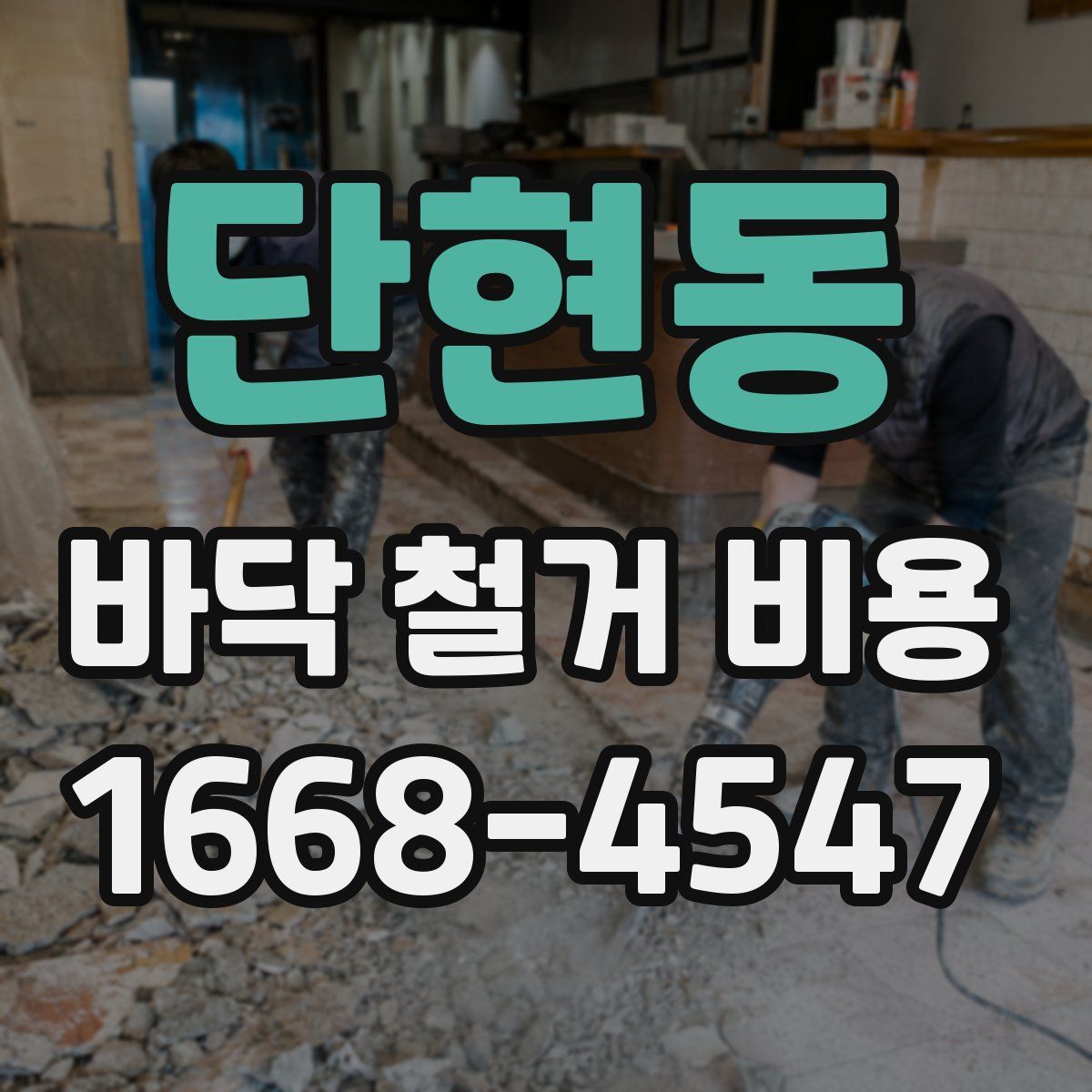 단현동 바닥 철거 비용
