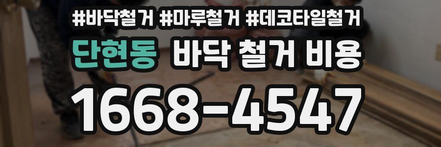 단현동 바닥 철거 비용
