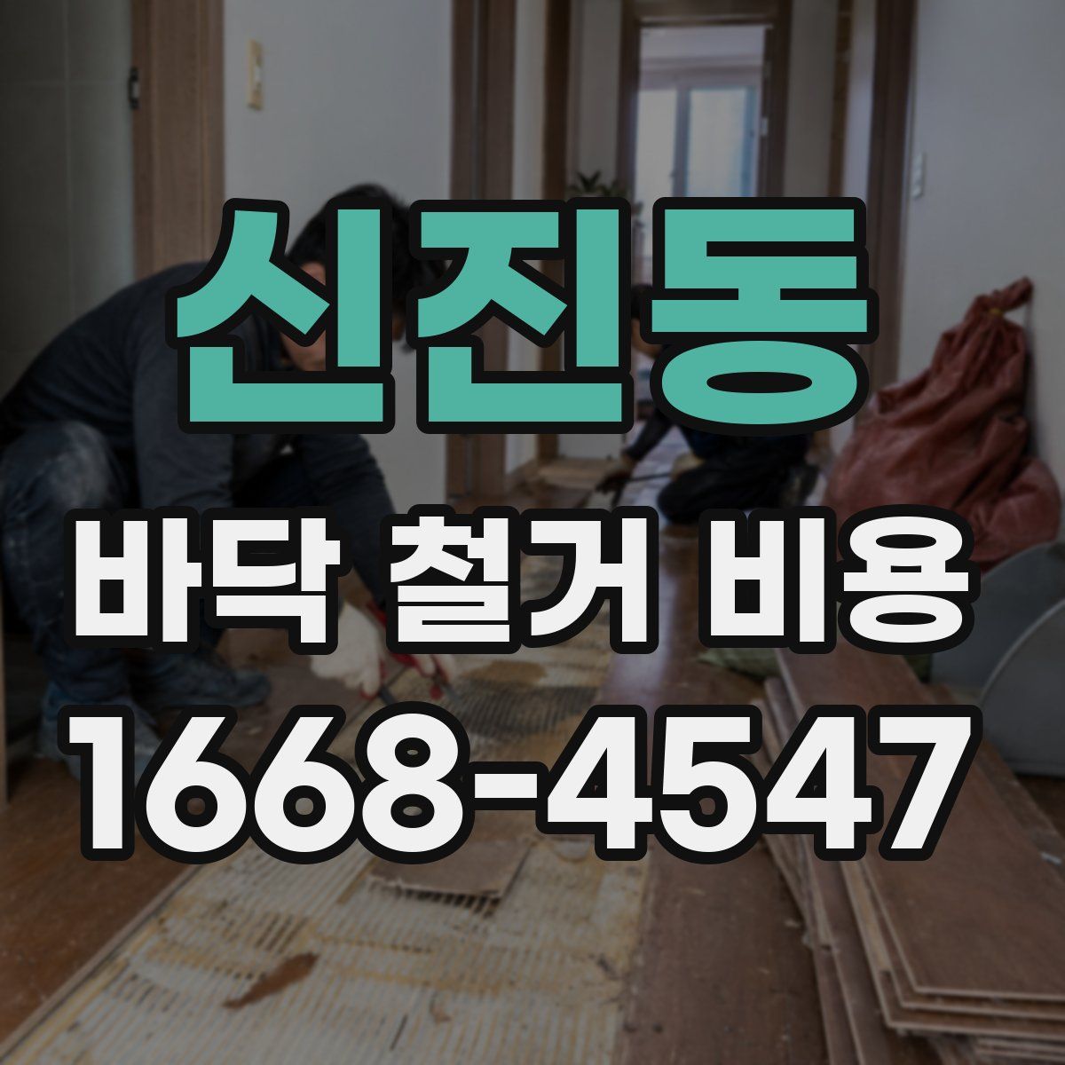 신진동 바닥 철거 비용