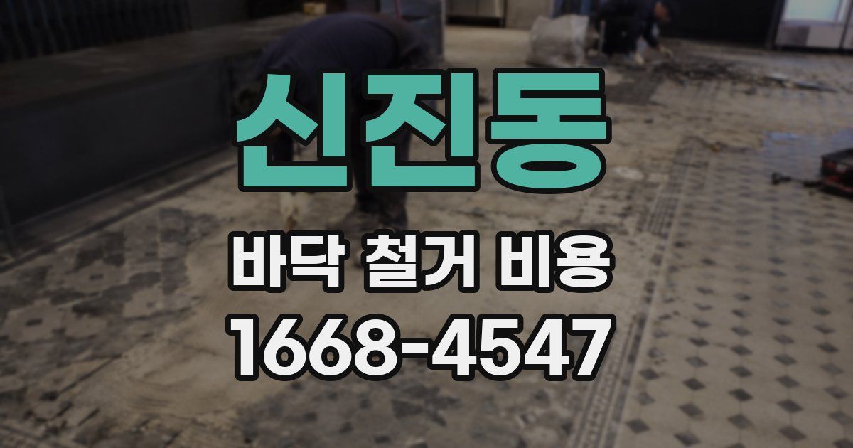 신진동 바닥 철거 비용