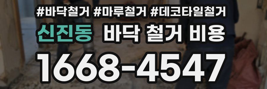 신진동 바닥 철거 비용