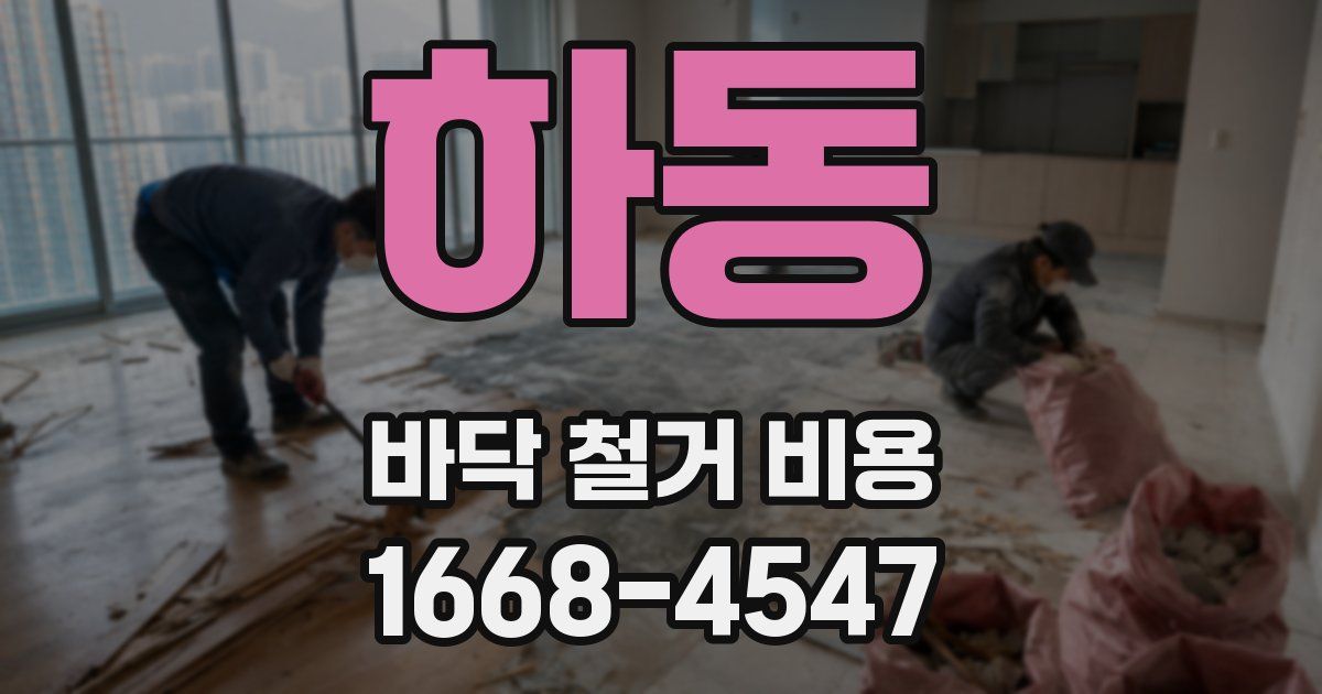 하동 바닥 철거 비용