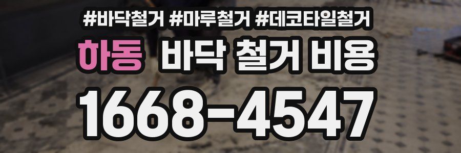 하동 바닥 철거 비용