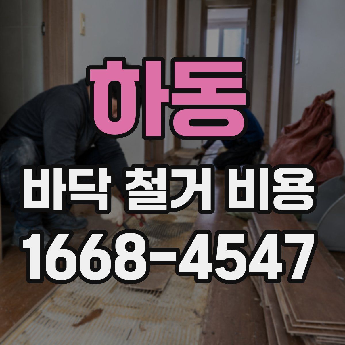 하동 바닥 철거 비용