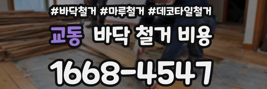 교동 바닥 철거 비용