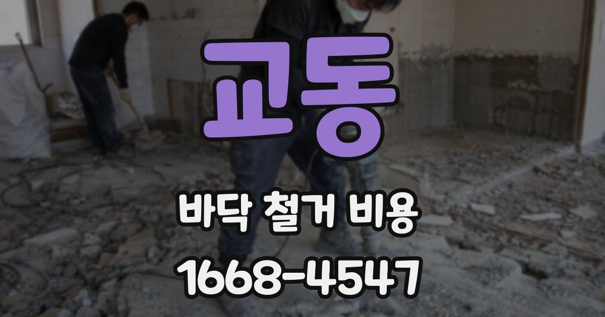 교동 바닥 철거 비용