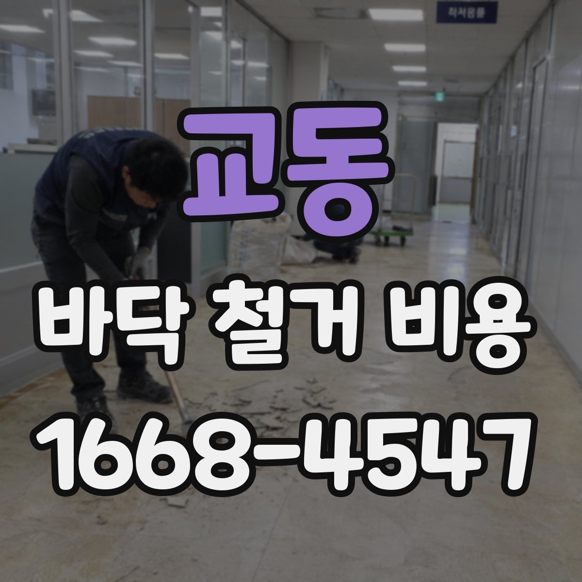 교동 바닥 철거 비용