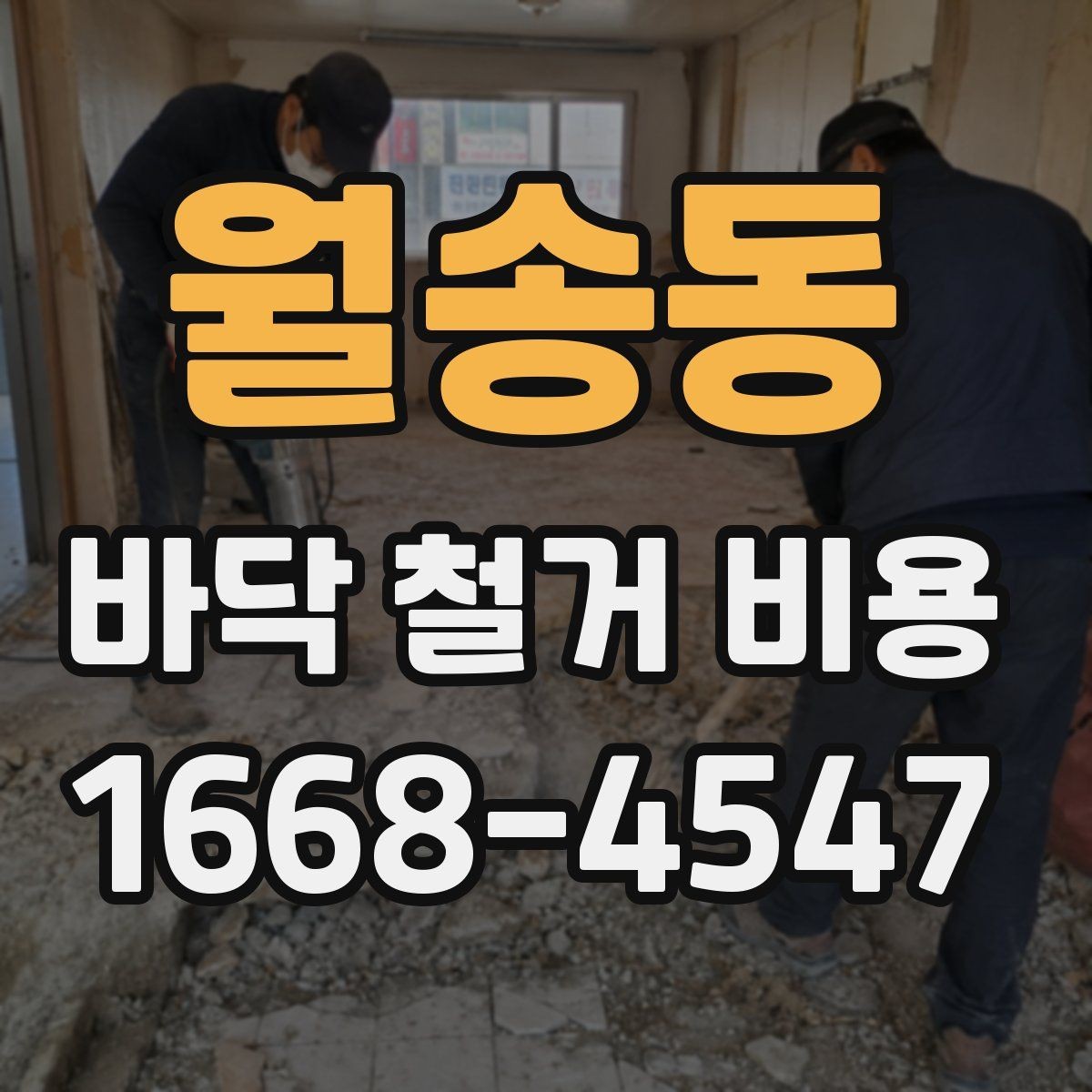 월송동 바닥 철거 비용 상담에서 놓치기 쉬운 질문들