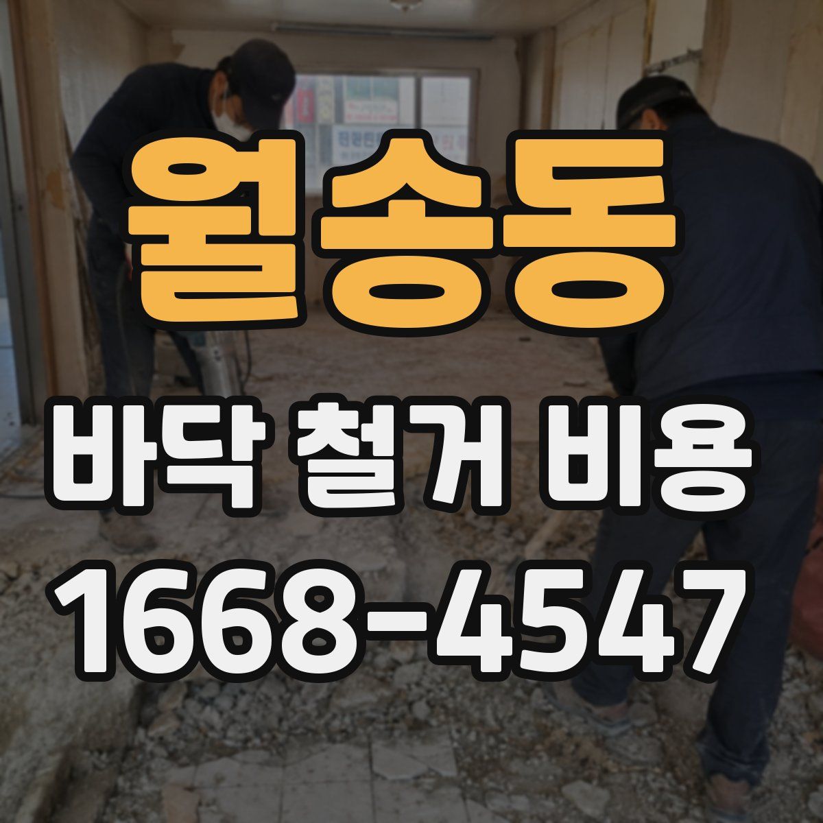 월송동 바닥 철거 비용