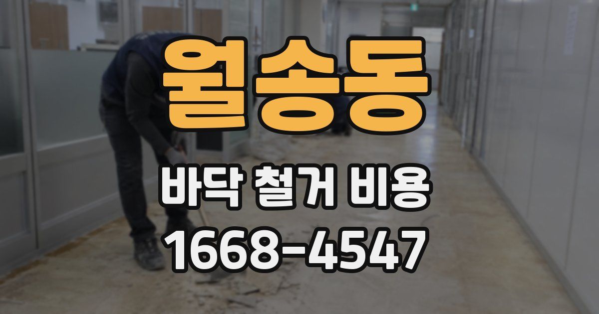 월송동 바닥 철거 비용