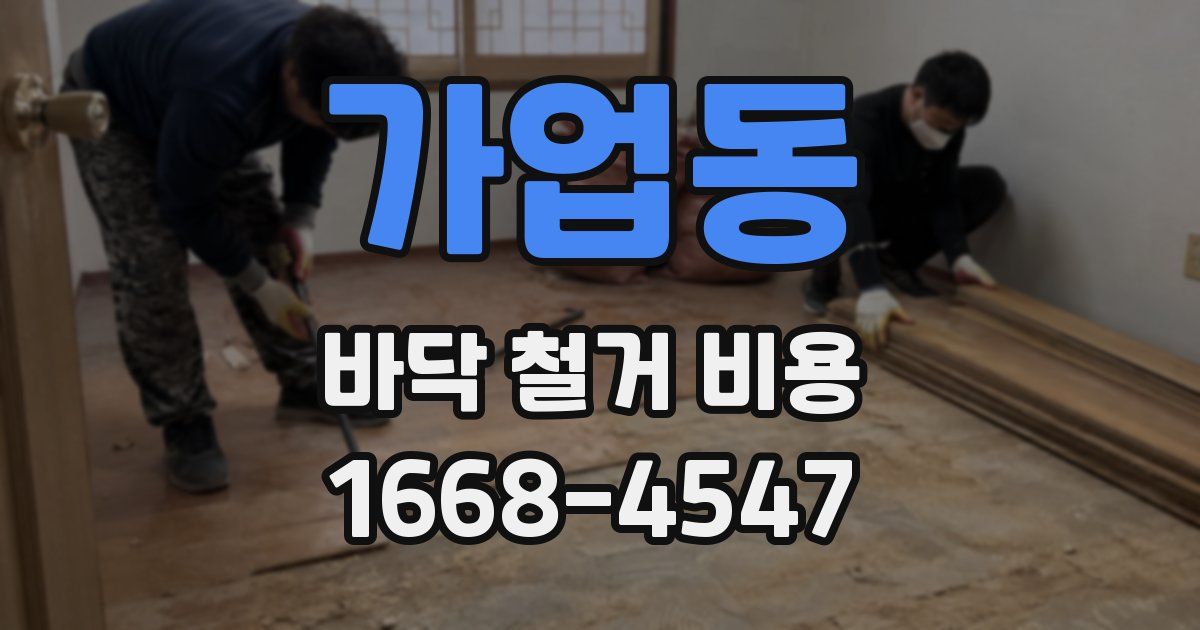 가업동 바닥 철거 비용