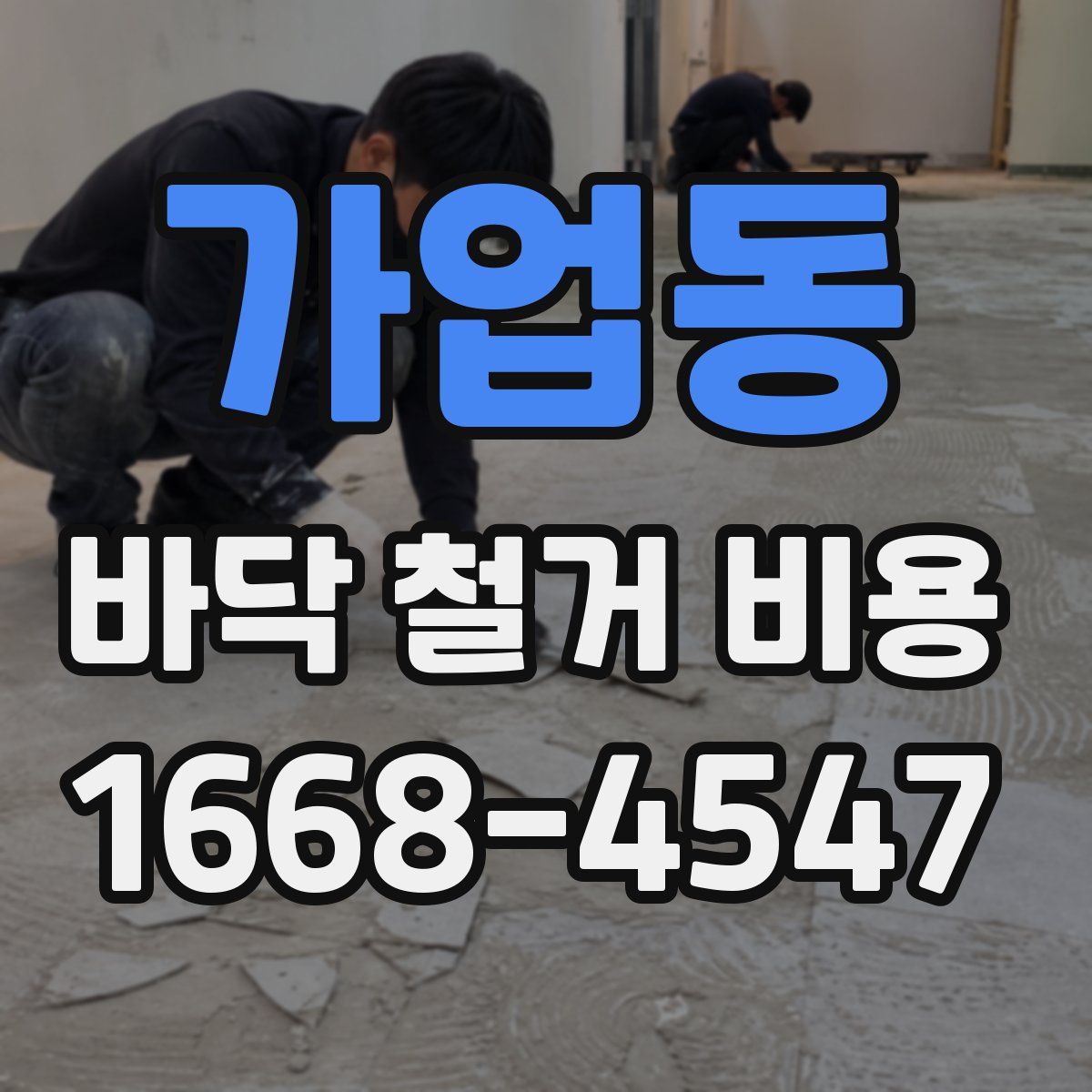 가업동 바닥 철거 비용