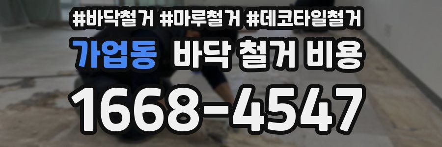 가업동 바닥 철거 비용