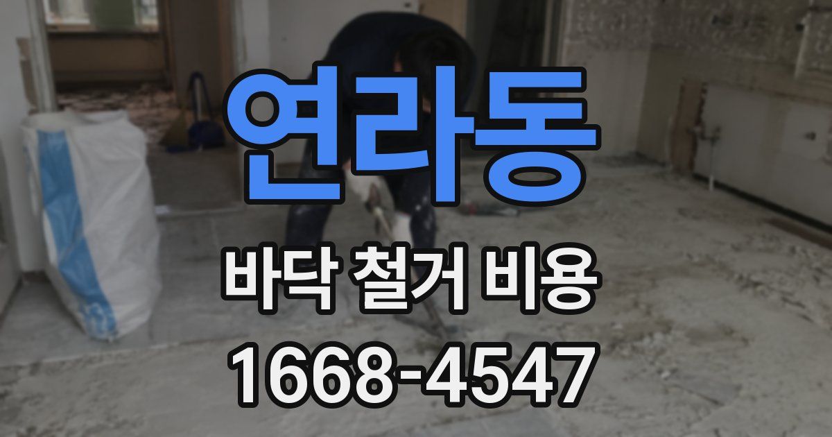 연라동 바닥 철거 비용