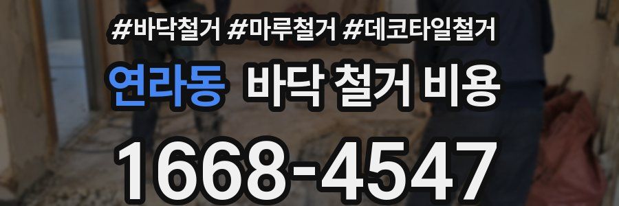 연라동 바닥 철거 비용