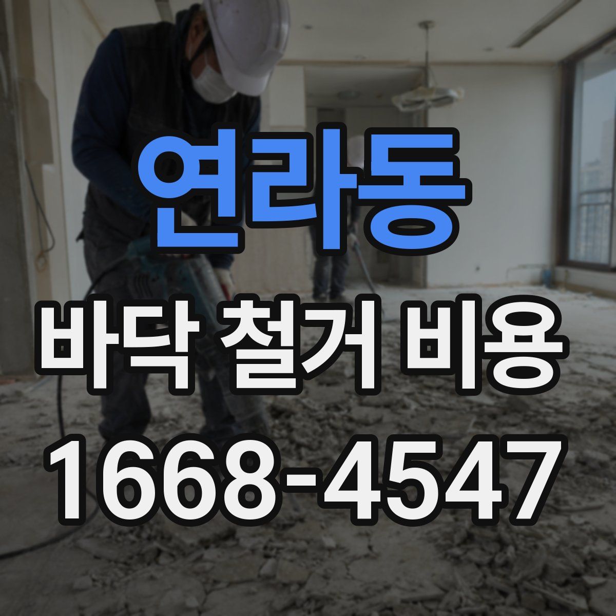 연라동 바닥 철거 비용