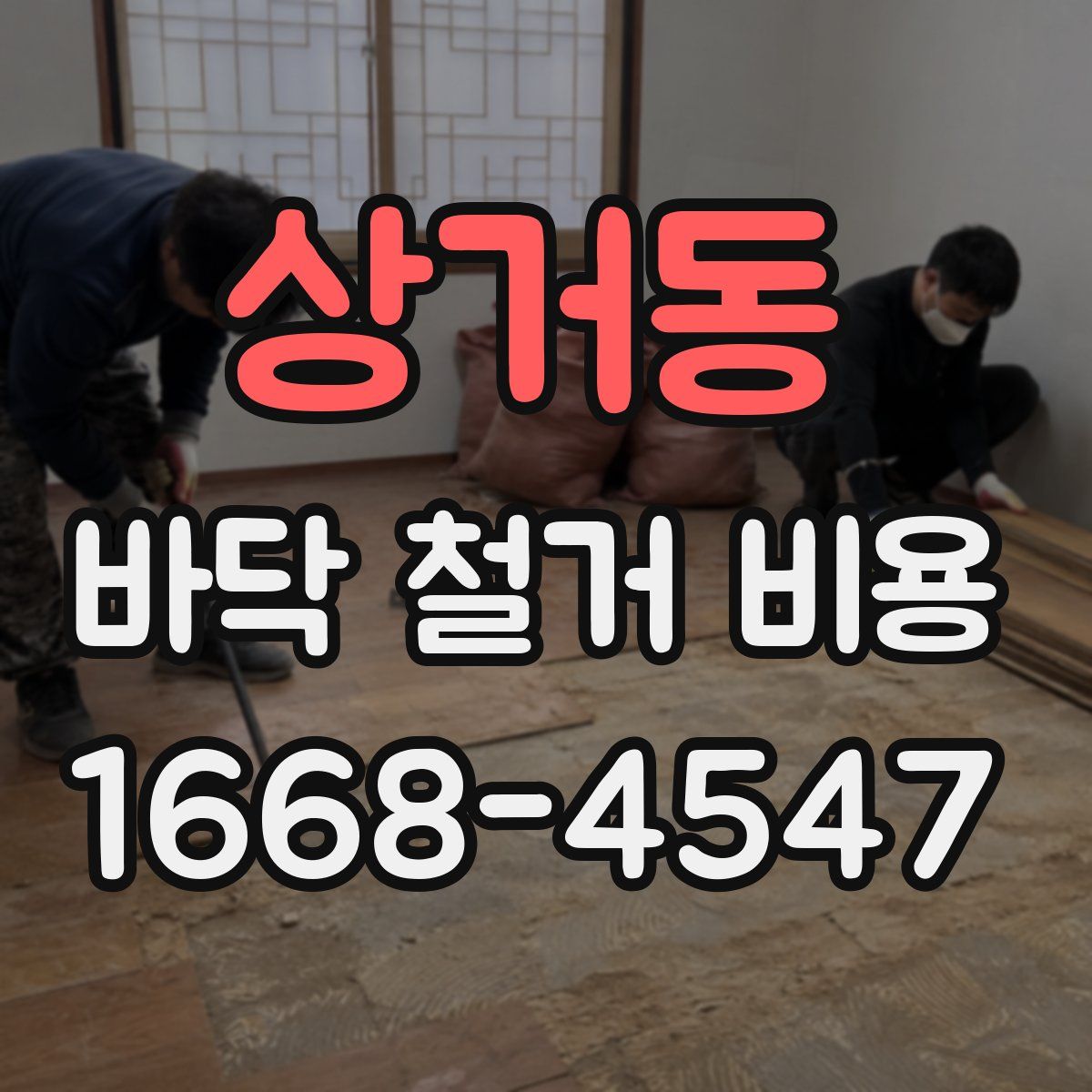 상거동 바닥 철거 비용