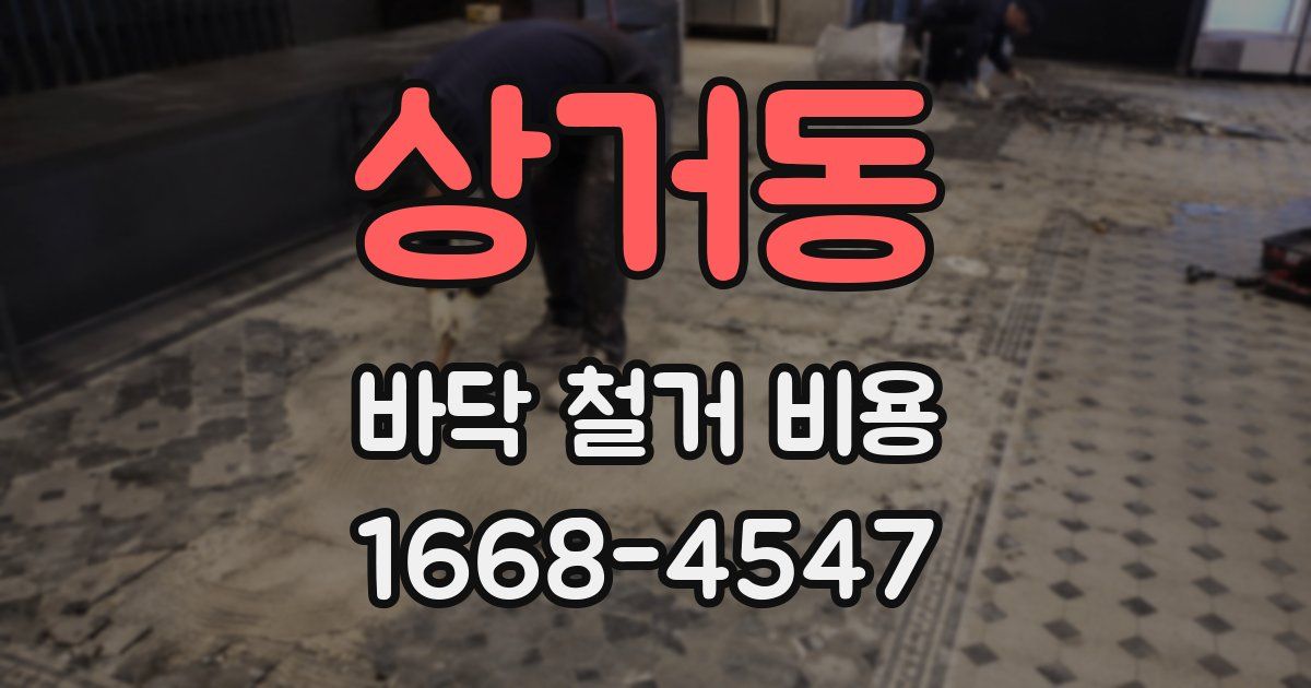 상거동 바닥 철거 비용