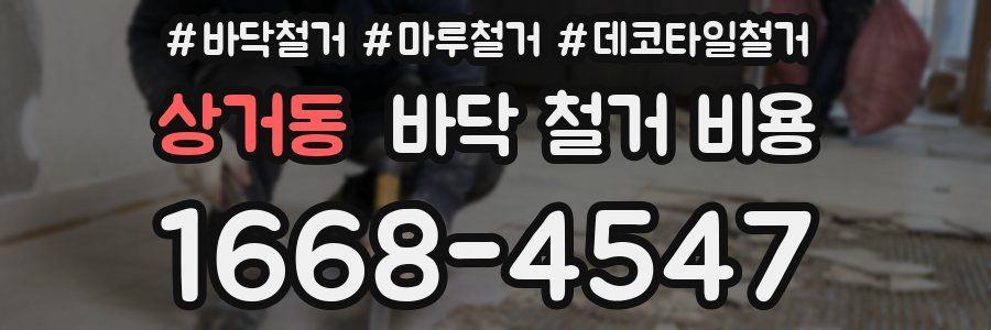 상거동 바닥 철거 비용