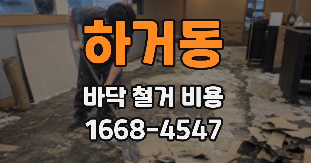 하거동 바닥 철거 비용