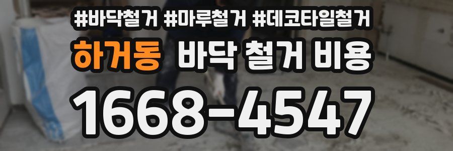 하거동 바닥 철거 비용