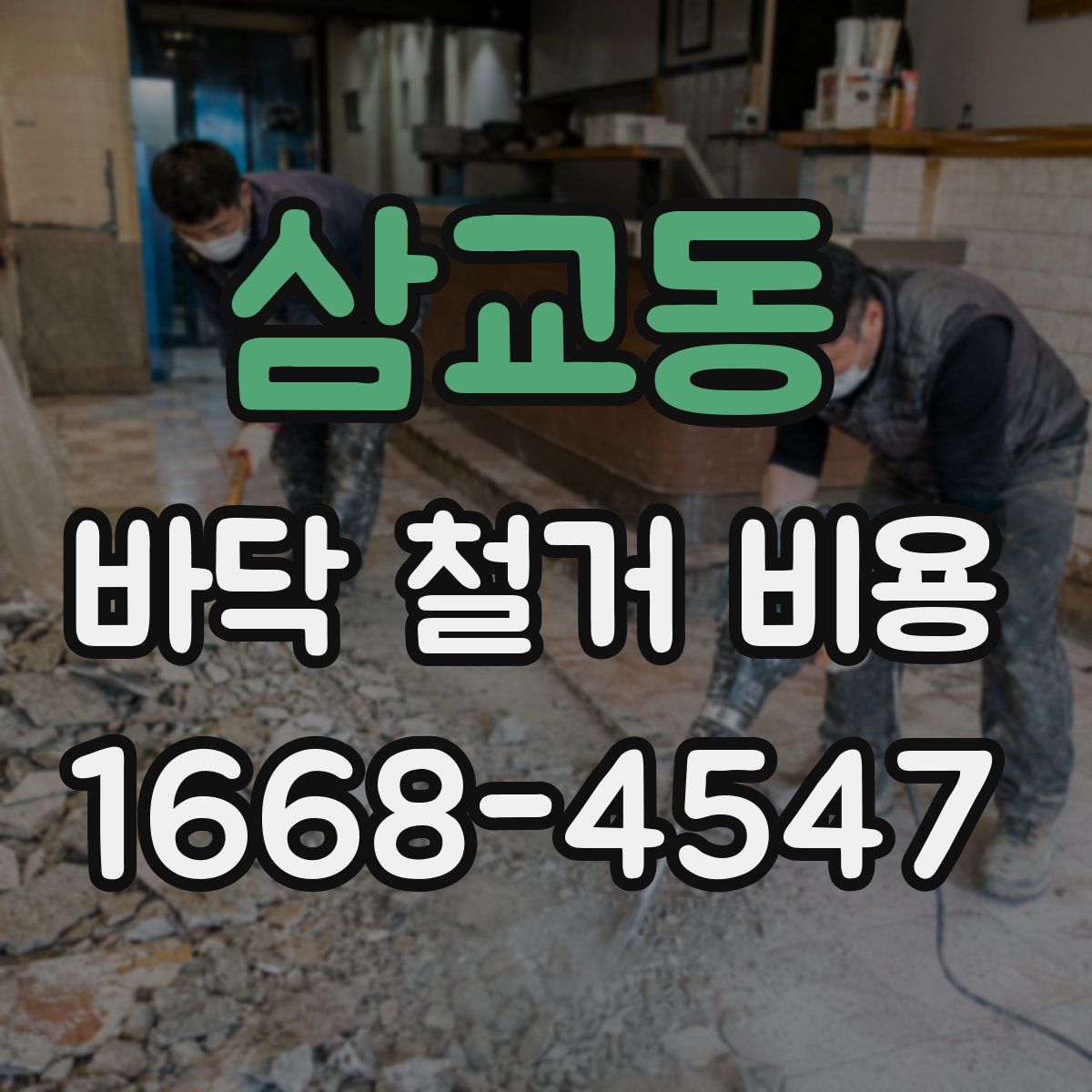 삼교동 바닥 철거 비용