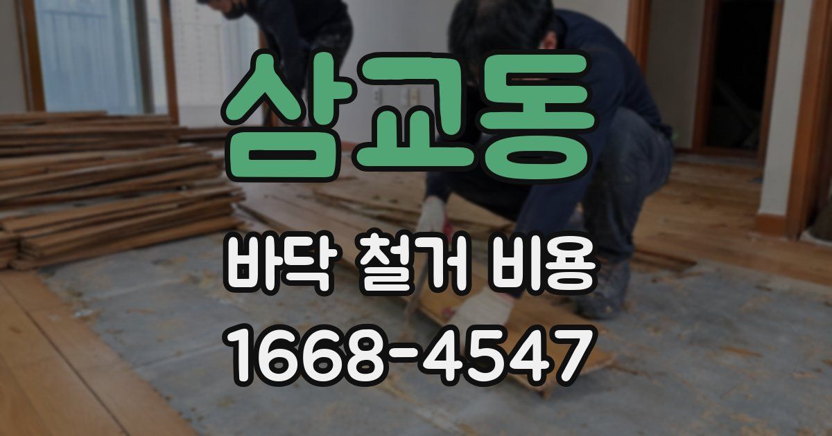 삼교동 바닥 철거 비용