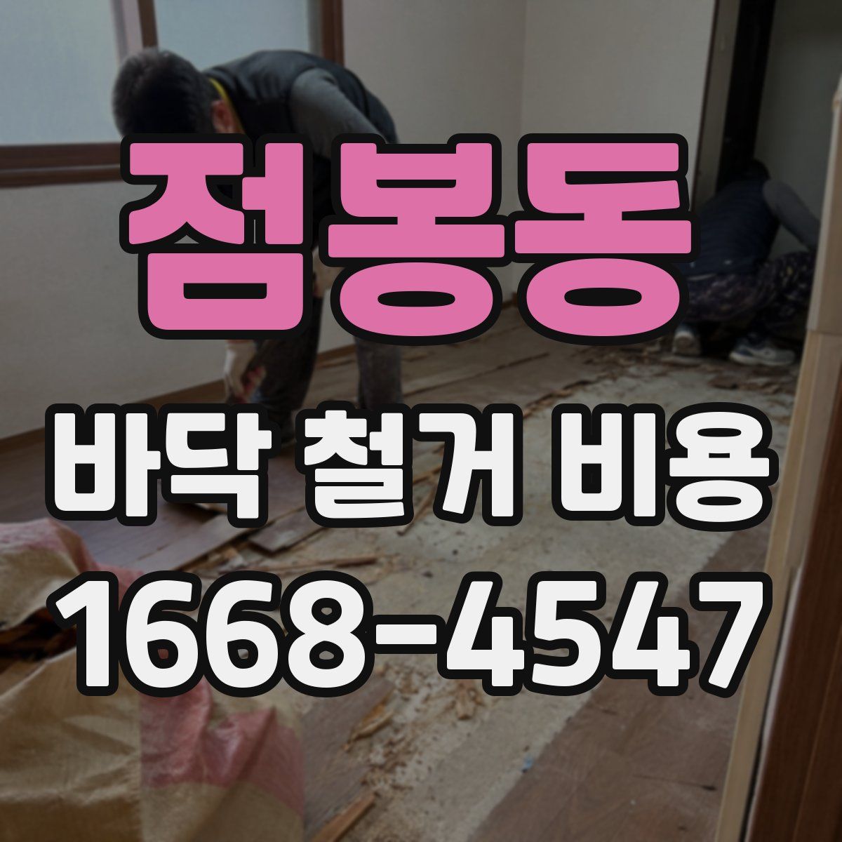 점봉동 바닥 철거 비용