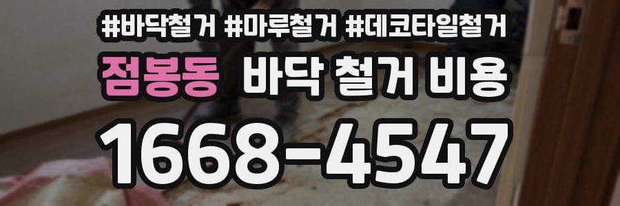 점봉동 바닥 철거 비용