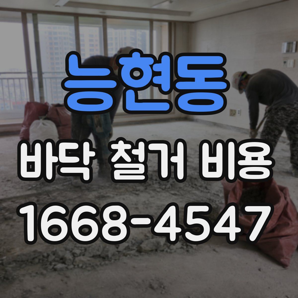 능현동 바닥 철거 비용