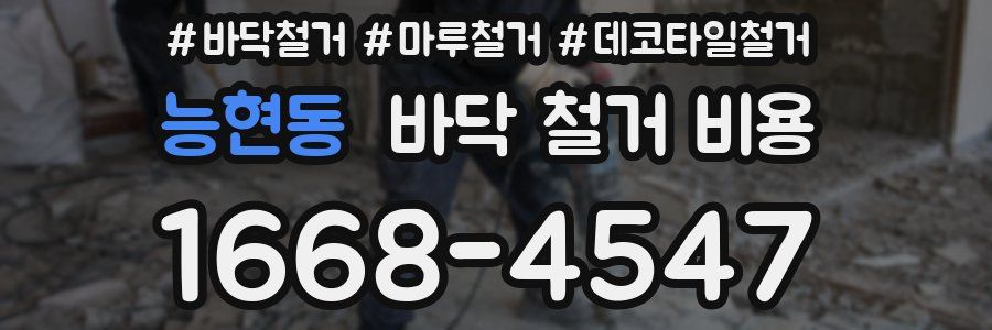 능현동 바닥 철거 비용