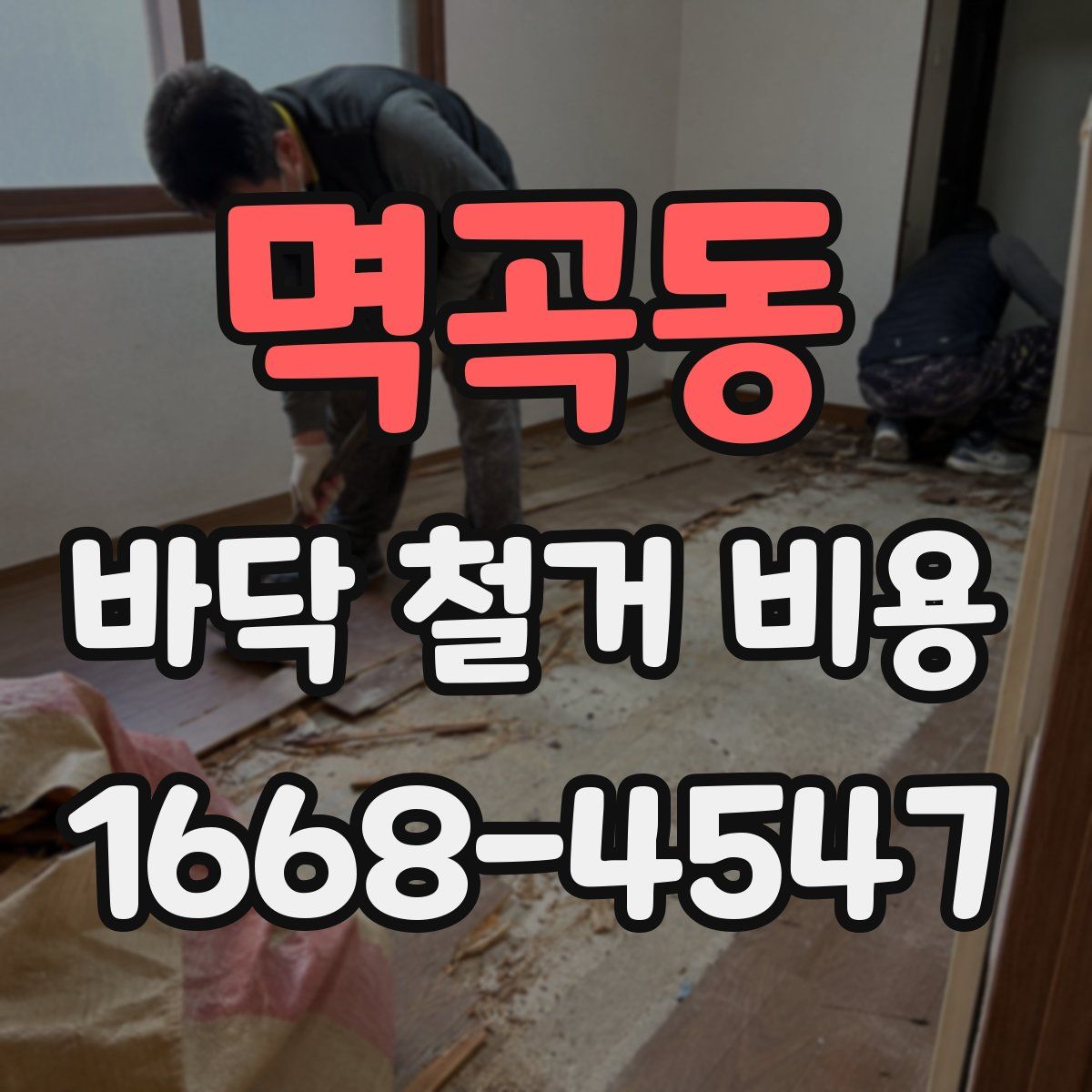 멱곡동 바닥 철거 비용