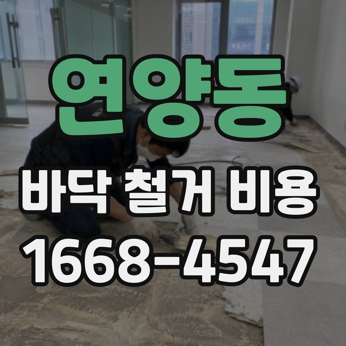 연양동 바닥 철거 비용 문의 전 알아두면 유용한 정보