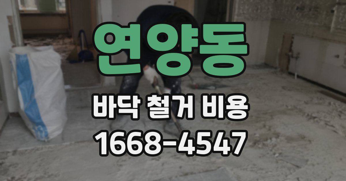 연양동 바닥 철거 비용