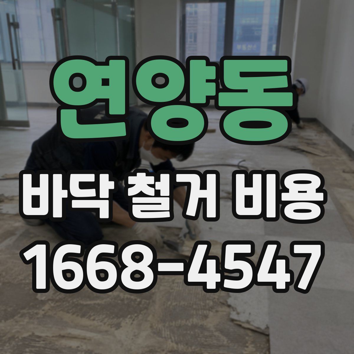 연양동 바닥 철거 비용