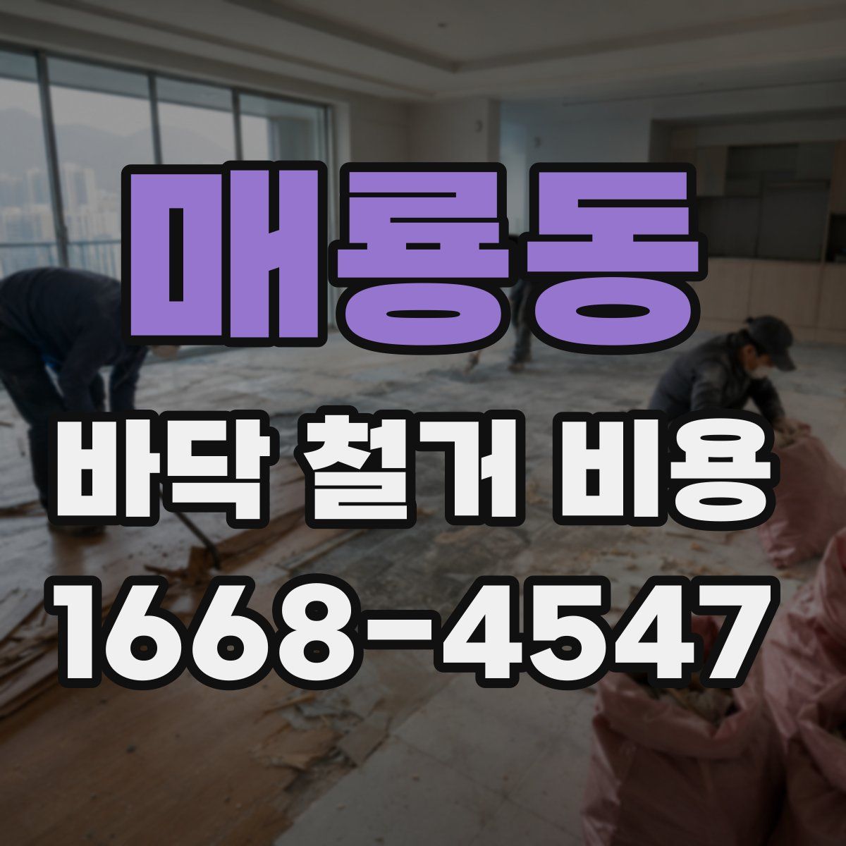 매룡동 바닥 철거 비용