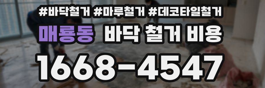 매룡동 바닥 철거 비용